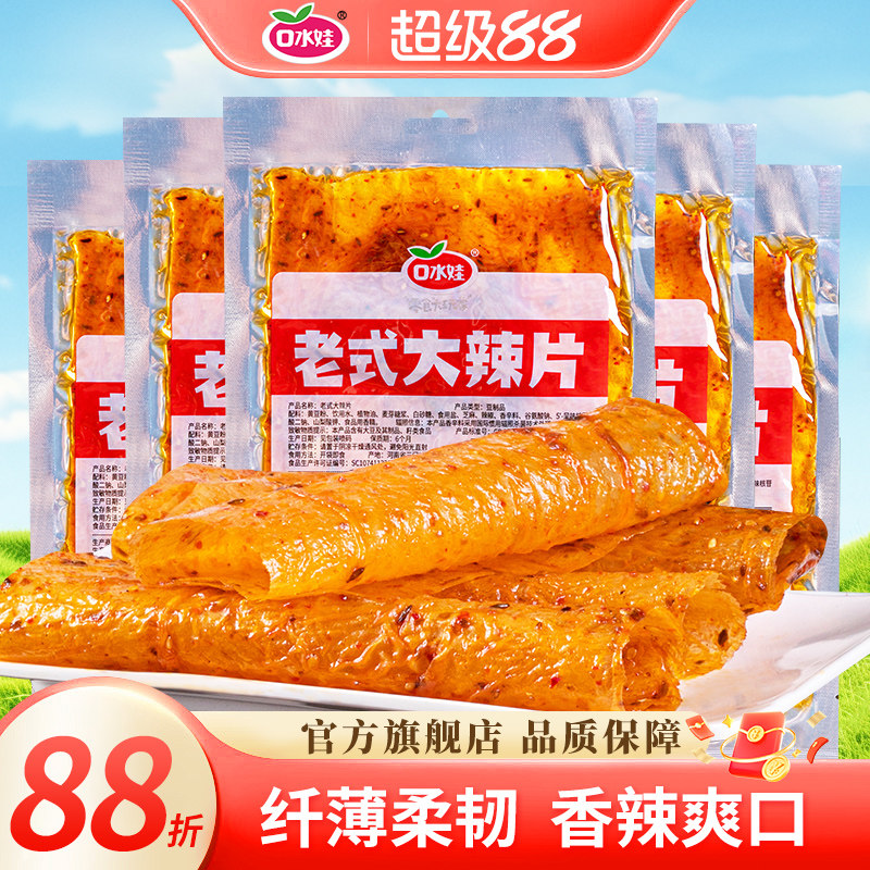 口水娃老式大辣片豆皮豆筋辣条休闲怀旧零食童年小吃独立小包装