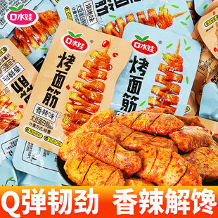 口水娃烤面筋手撕素肉豆干烧烤香辣味网红解馋小零食休闲食品小吃