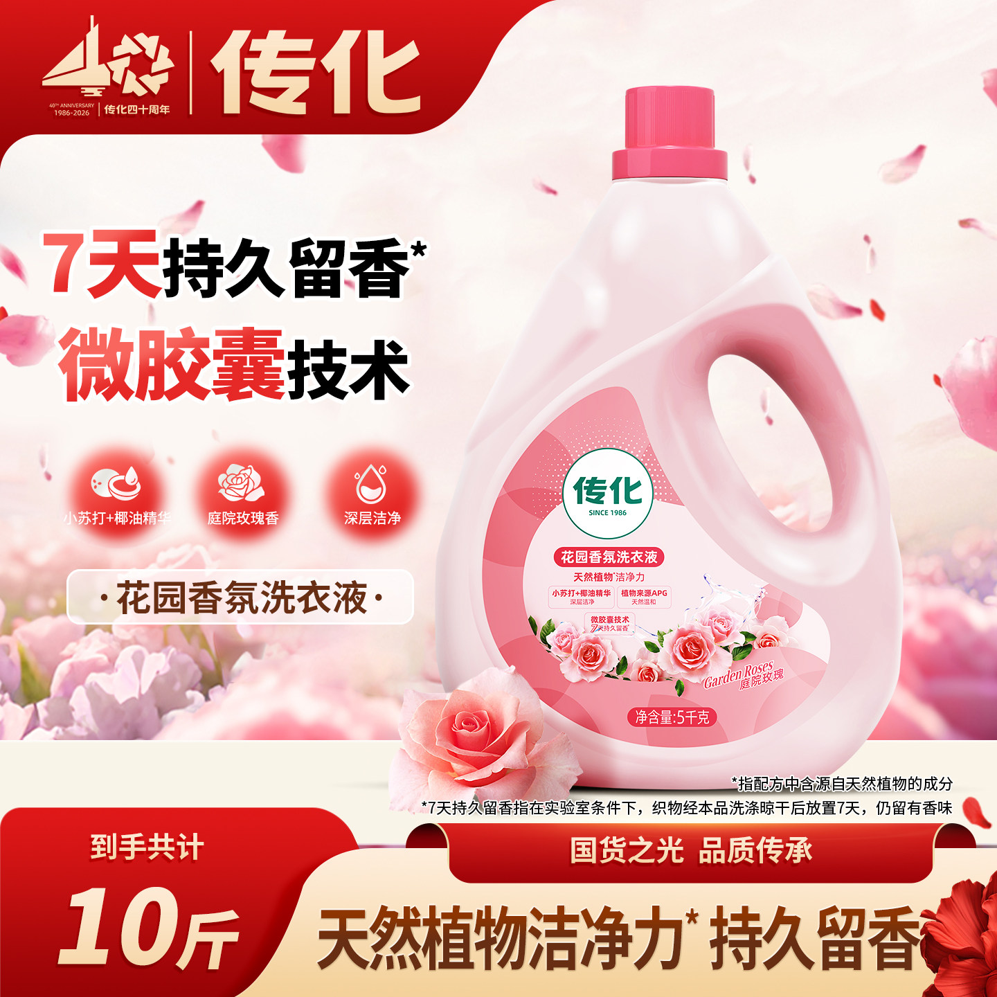 传化庭院玫瑰香水洗衣液持久留香护衣柔顺深层洁净快洗10斤大桶装