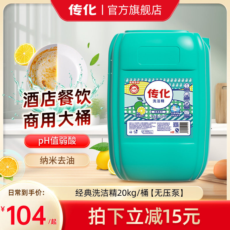 传化大桶洗洁精20kg商用餐饮通用去油清香柠檬味A类食品级40斤装