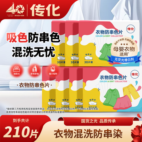 传化衣物防串色片可吸附荧光剂