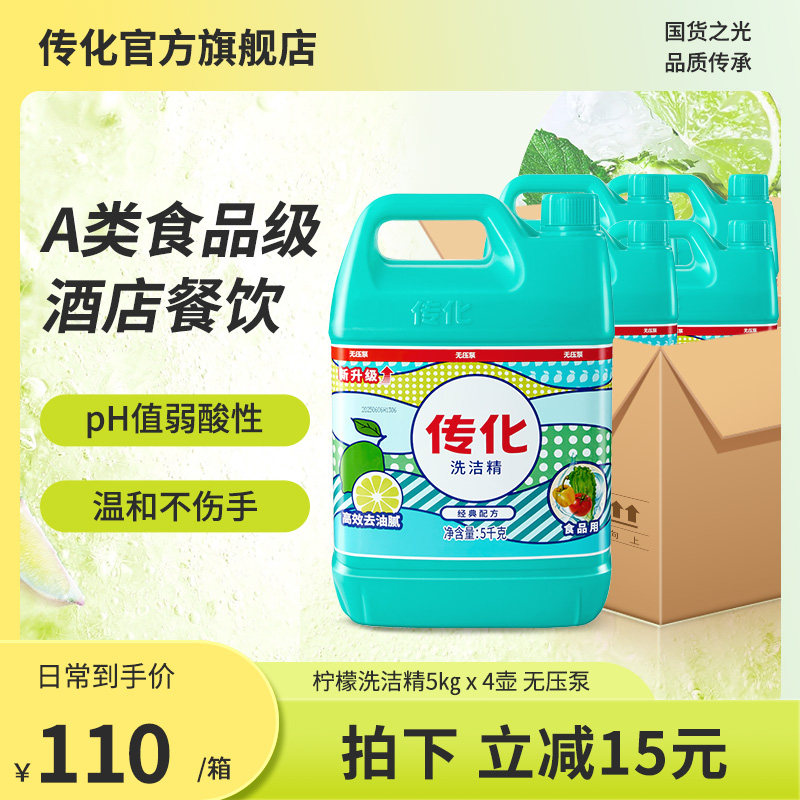 传化洗洁精家用5kg*4桶商用餐饮无压泵整箱厨房去油去渍手洗果蔬