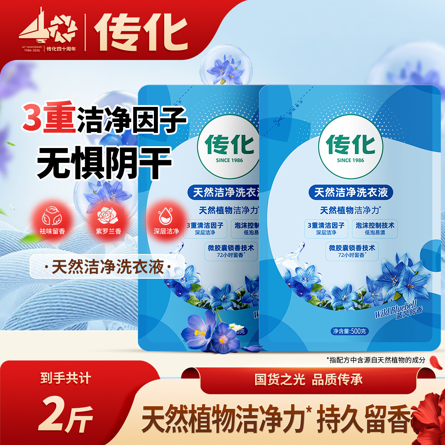 传化天然洁净洗衣液持久留香护衣柔顺洁净低泡易漂快洗洗衣液2袋
