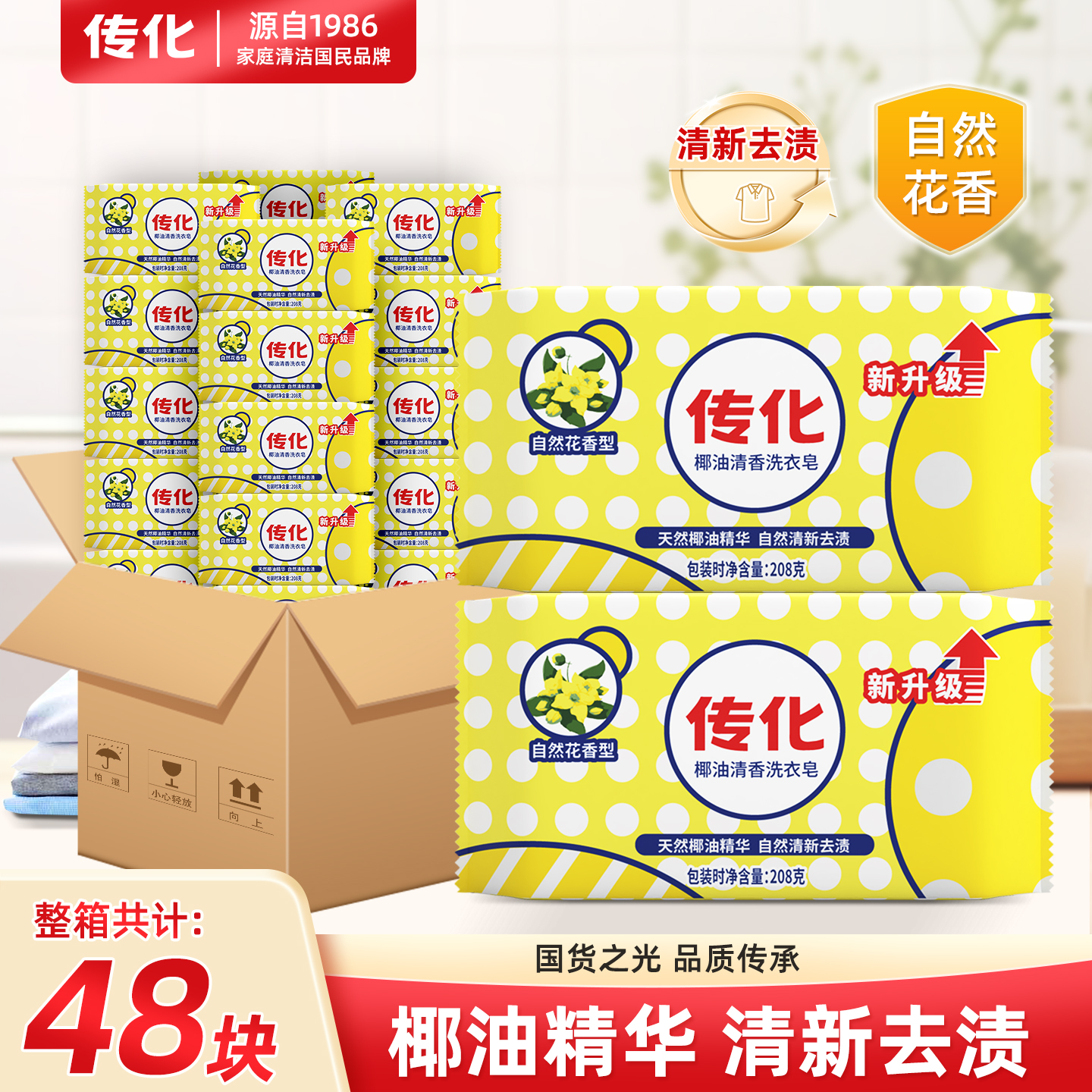 传化椰油清香洗衣皂组块装