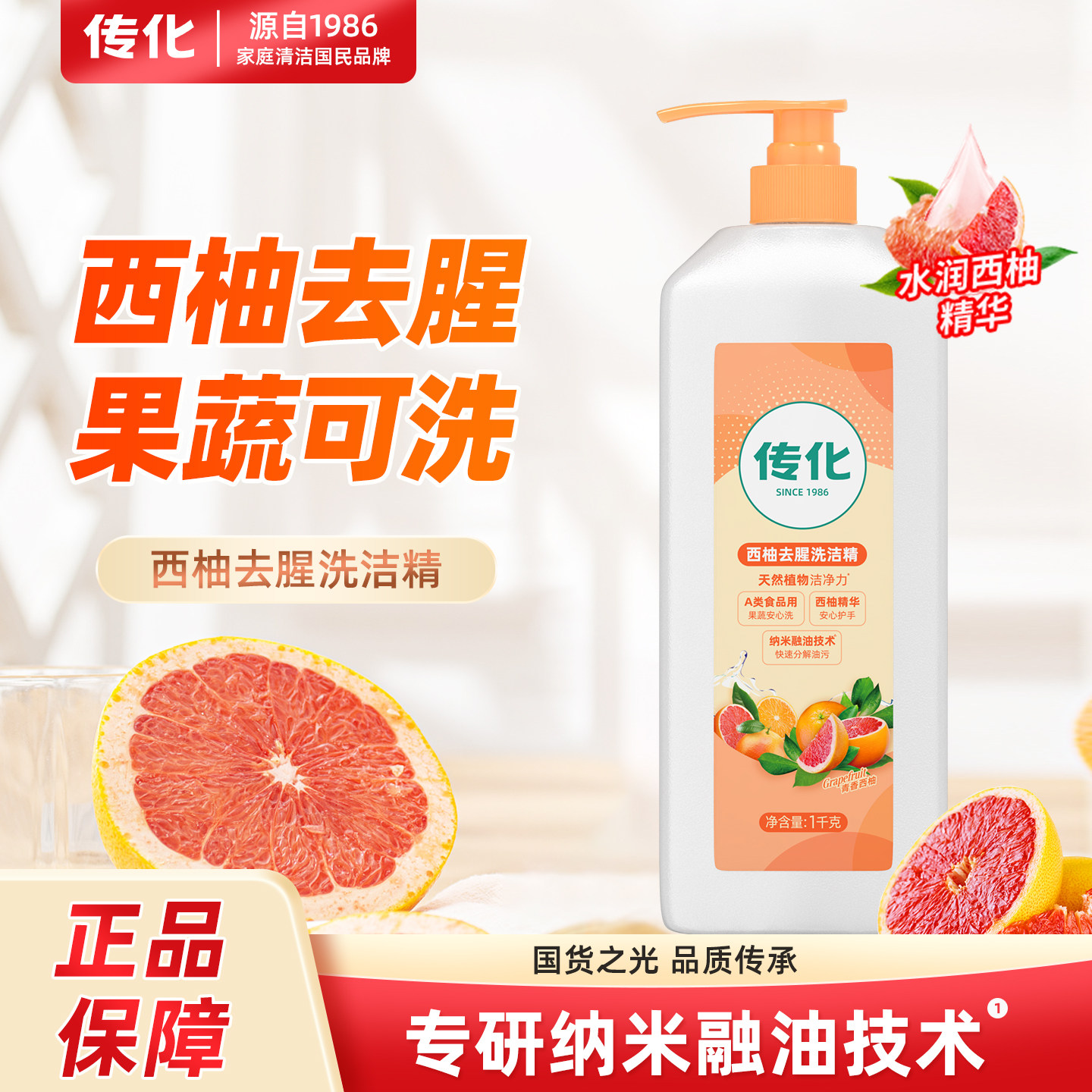 传化西柚洗洁精2斤母婴可用除菌