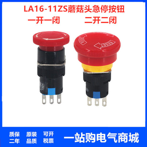 LA16Y-11/22ZS蘑菇头自锁急停按钮 16mm急停开关 3/6脚JHK16-841R