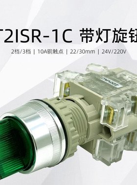 旋钮开关带灯T2ISR22R/G-1C T2ISR27R/G绿色转换22mm