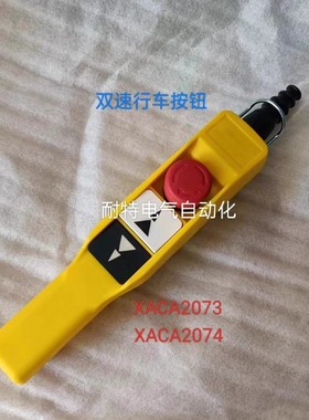 起重行车按钮手柄XACA2013 2014 2073 2074 双速 COP A2013 2073