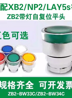 按钮开关ZB2-BW33C绿色带灯自复位平头按钮头点动常开