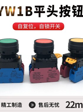 平头自复位YW1B-M10 E10自锁A黑色绿色启动停止按钮开关
