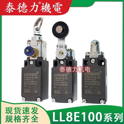 上海龙井电器行程 LL8E100-00-GM/AM/BM/EM/CM/DM/FM/LM 限位开关
