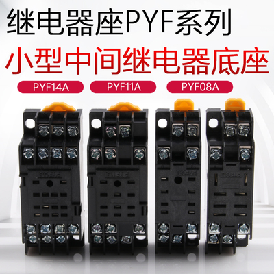 PYF08/11/14APTF PF083/085/113A E中间小型继电器底座HH52/3/54P