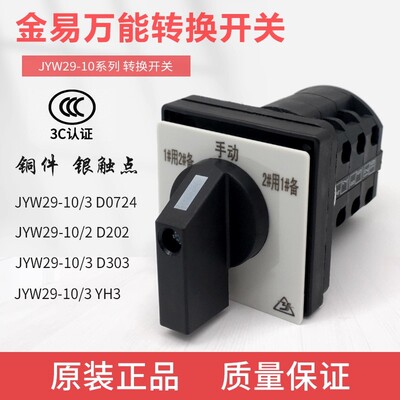 金易万能转换开关JYW29-10/3 0724 D202 YH3电压电源切换转换开关