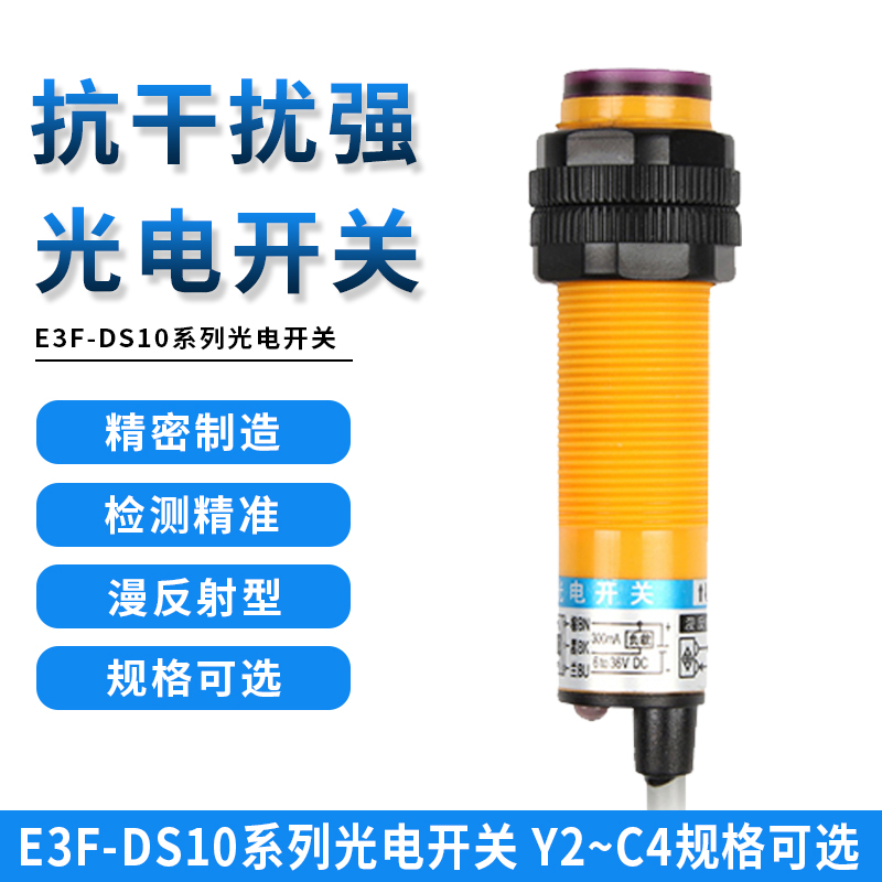 沪工漫反射式光电开关E3F-DS10C4/B2/P1/P2/Y1/Y2/N12/P3二三线