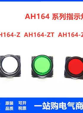 信号灯指示灯AH165 AH164-Z E3 24V12V220V AH164-ZT ZS E3B3