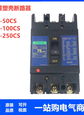 适用塑壳断路器NF250-CS NF100-CS NF50-CS  SS HP CP SP