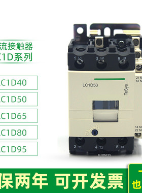 直流接触器LC1D40BDC LC1D50MDC D65FDC D80CDC D95EDCLC1-D95BDC