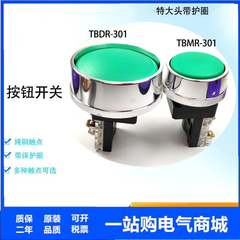 特大头蘑菇开关按钮TBDR-301/冲床双手操作按钮 TBMR-301机床按钮