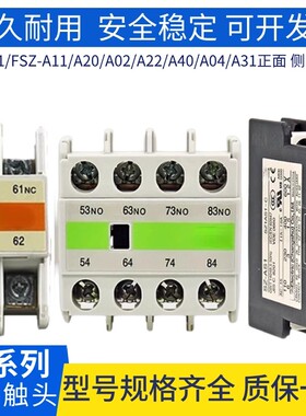 交流接触器辅助触点SZ-A11/A20/A22/FSZ-AS1/A11/A31/A02/A40/