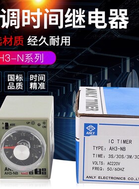 安良多段时间继电器ANLY AH3-NA AH3-NB AH3-NC /ND/NE