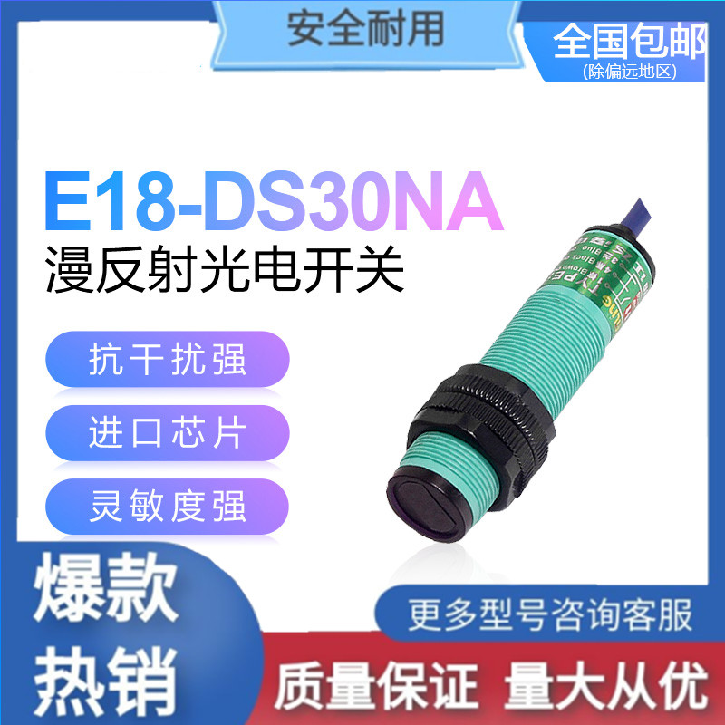 飞凌光电开关传感器E18-DS30NA-DS10NA-30NB-DS50NA-30KA-30KB/PA