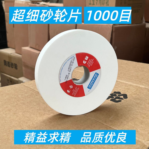 白刚玉细砂轮片1000目超细磨刀沙轮特细圆形白砂轮磨刀石