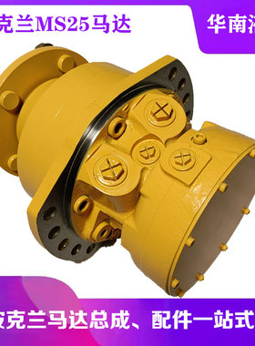 波克兰POCLAIN马达MS25-0-133-R05-1220-5EF0 船舶搅拌车马达