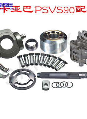 卡亚巴 PSVS90C液压泵泵胆柱塞滑靴九孔轴瓦摇摆传动轴维修配件