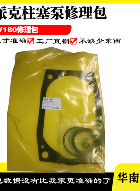 派克PV046 PV092 PV140 PV180 PV270柱塞泵液压泵修理包密封油封