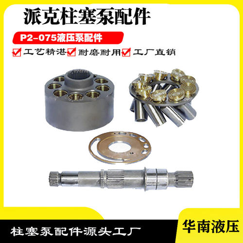 派克P2-075 缸体柱塞配油盘回程盘传动轴球铰液压泵维修配件