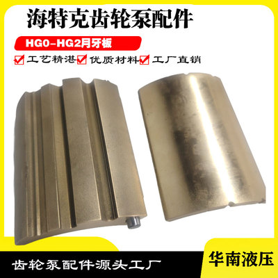 艾可勒伺服泵EIPC3 EIPC5 EIPC6海特克HG0-HG2维修配件月牙版侧板