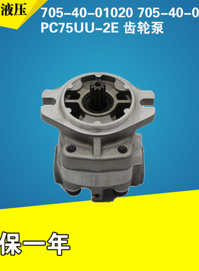 705-40-01020 705-40-01370 PC75UU-2E 先导泵齿轮泵 挖掘机配件