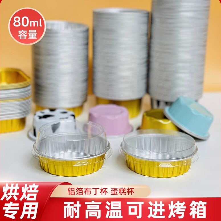 法式焦糖烤布蕾盒80ml铝箔布丁杯锡纸盒耐高温蛋糕杯专用烘焙模具