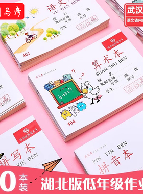 司马彦32K作业本语文本算术本写字本拼写本图画本低算本湖北小学生一二年级幼儿园统一标准横式侧翻练习本子