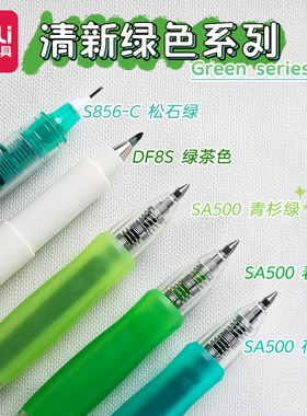 得力绿色中性笔系列秀丽笔柔绘笔学生用手帐笔速干松石绿直液笔水笔绿茶色纤秀笔
