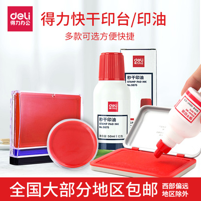 红色蓝色黑色印泥快干印台得力
