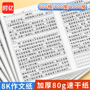 时忆600格作文纸小学生用带评语修正栏原稿纸800字1000格语文考试作文稿纸本8k六年级高初中生速干作文纸