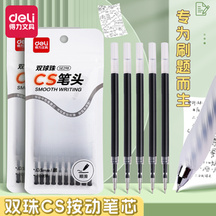 得力笔芯按动中性笔替芯CS双珠速干0.5水笔芯学生考试速干刷题用黑色按动笔通用笔芯