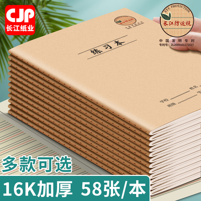 CJP长江正品防近视作业本16K加厚牛皮本中小学生统一标准语文本英语练习本子加厚方格作文稿纸数学本