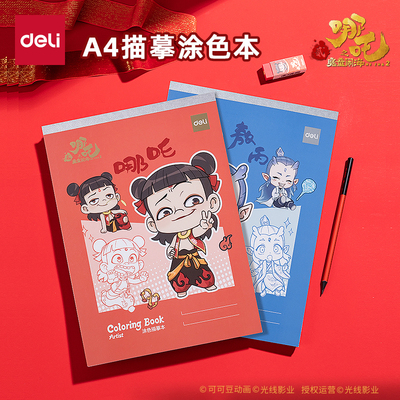 得力哪吒联名A4涂色本描摹本填色绘画本宝宝涂色画本涂鸦幼儿园蜡笔水彩笔涂色本学生素描本线稿临摹本画画本