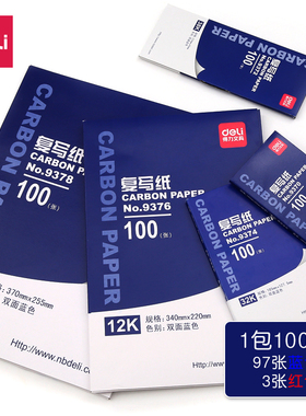 得力薄型复写纸 100张蓝色97张红色3张 复写清晰多种规格无碳复写16k复习纸32k过底纸a4印蓝纸双面复写