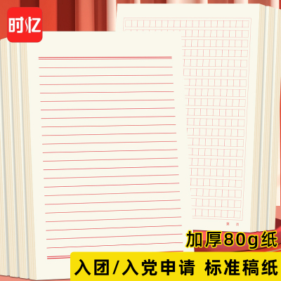 时忆信纸稿纸红色信笺纸信签纸入团申请志愿书专用信稿纸纸大学生手写信入党党员材料草稿本红格子横线方格纸