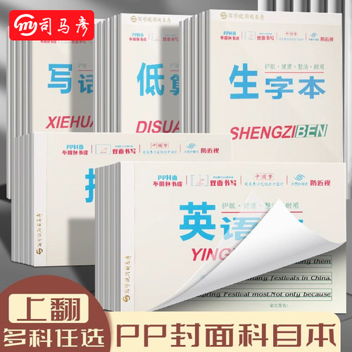 司马彦32K低年级PP封面英语本小学生用作业本一二年级横版拼音本竖版数学本低算本幼儿园生字本写话本子