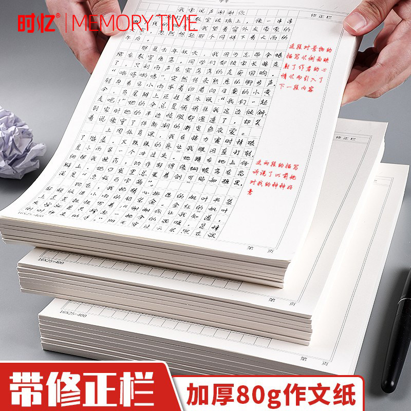 时忆作文纸带修正栏B5方格本信纸稿纸原稿纸三年级小学生用300格