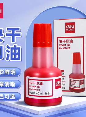 得力印油快干印章印泥清洁油墨速干红色印油蓝色9874黑色40ml办公财务会计用品回墨印台印盒盖章可加墨水油印