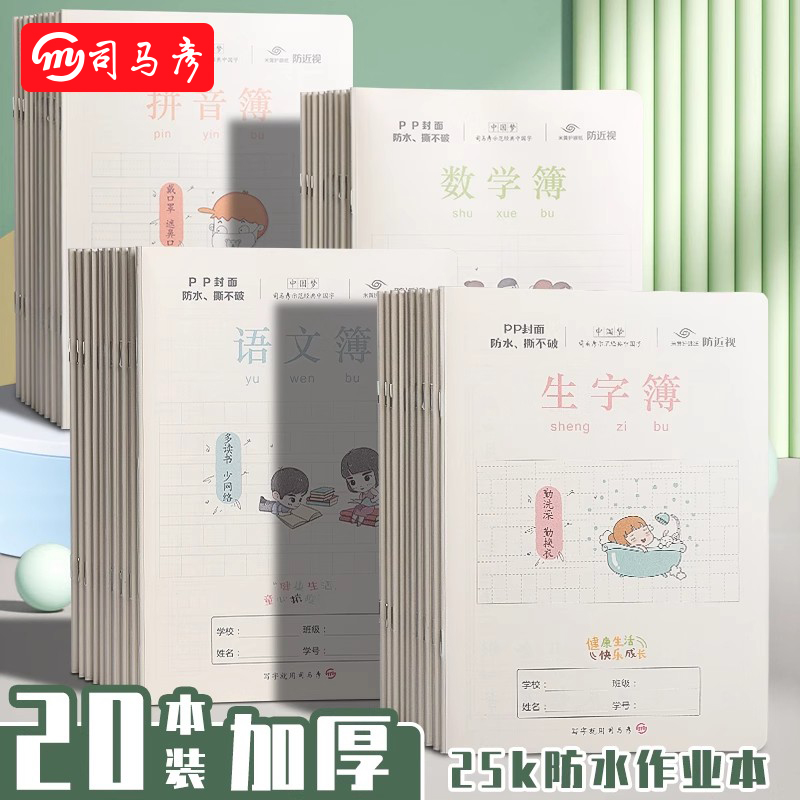司马彦作业本全国标准统一小学生本子田字格本生字汉语拼音数学语文英语幼儿园写字儿童一年级二三年级PP封面