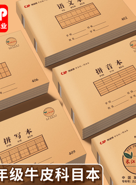 【10本】CJP长江防近视32K作业本语文算术写字本拼写本低算本拼音带路本湖北小学生统一标准横式侧翻练习本子