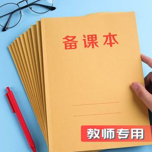 备课本加厚幼儿园老师教案本教师幼师用笔记本高初中小学校老师通用牛皮纸备课薄讲义簿大本16k听课记录本子