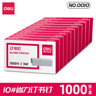 十号装 统一批发10000枚盒装 订钉 书钉子10 得力订书钉10号订书针0010小号通用型迷你定书钉学生办公用订书机装