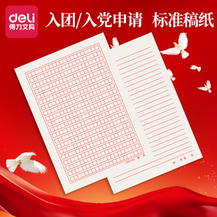 得力信纸稿纸红色信笺纸信签纸入团申请志愿书用信稿纸纸大学生手写信入党党员材料草稿本红格子横线方格纸